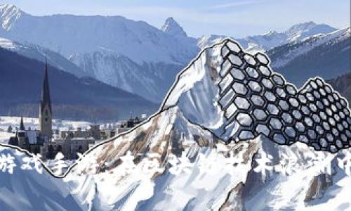 2023年热议的Web3游戏手游：在区块链技术浪潮中开创的全新游戏体验