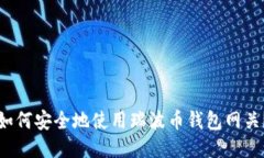 如何安全地使用瑞波币钱