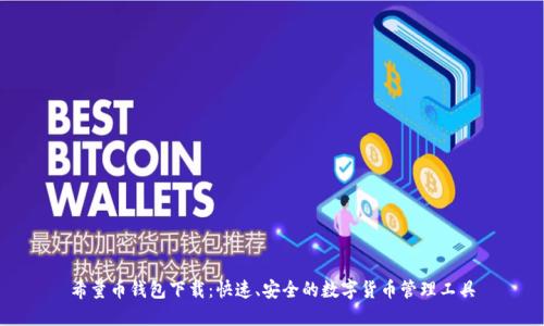 希量币钱包下载：快速、安全的数字货币管理工具
