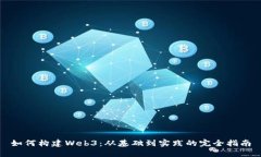 如何构建Web3：从基础到实