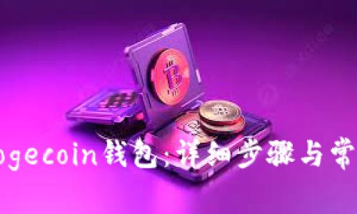 如何同步Dogecoin钱包：详细步骤与常见问题解答