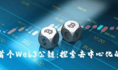 全球首个Web3公链：探索去