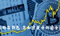 比特尔钱包：您加密货币