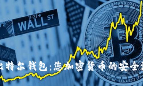 比特尔钱包：您加密货币的安全港