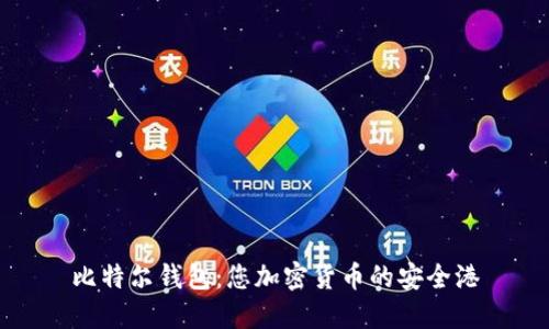 比特尔钱包：您加密货币的安全港