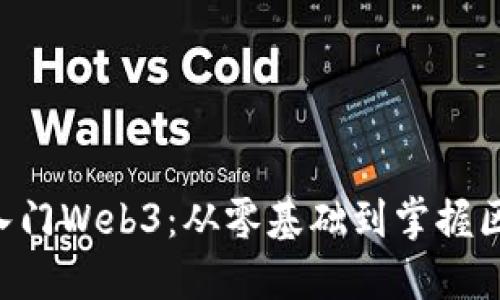 7天快速入门Web3：从零基础到掌握区块链技术
