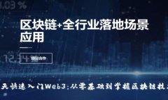7天快速入门Web3：从零基础