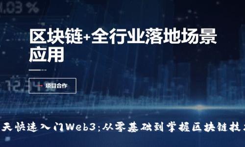 7天快速入门Web3：从零基础到掌握区块链技术