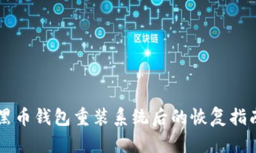 黑币钱包重装系统后的恢复指南