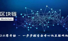 Web3从零开始 - 一步步探索