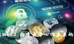 全方位解读Web3：构建去中