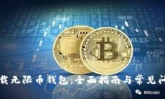 如何下载无限币钱包：全