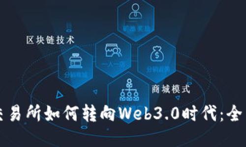 欧易交易所如何转向Web3.0时代：全面指南