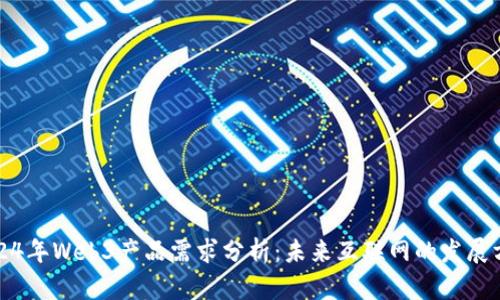 2024年Web3产品需求分析：未来互联网的发展方向