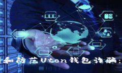 如何识别和防范Uton钱包诈