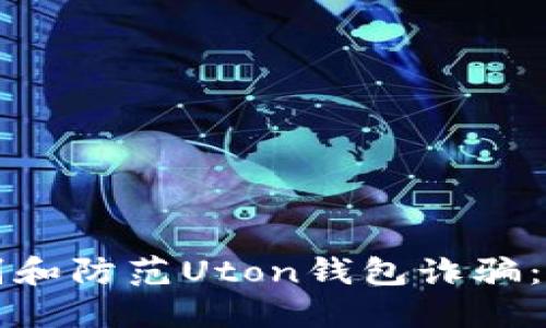 如何识别和防范Uton钱包诈骗：全面指南