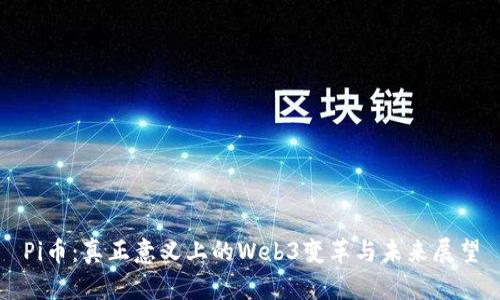 Pi币：真正意义上的Web3变革与未来展望