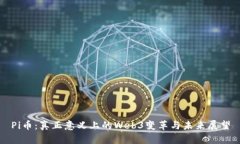 Pi币：真正意义上的Web3变