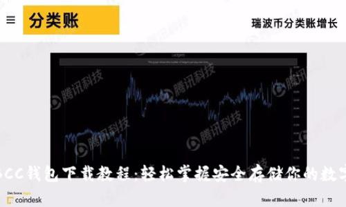 最新BCC钱包下载教程：轻松掌握安全存储你的数字资产