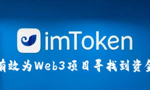 如何有效为Web3项目寻找到资金支持