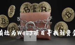 如何有效为Web3项目寻找到