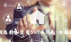 如何选择和使用SNT币钱包