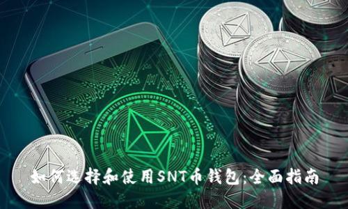 如何选择和使用SNT币钱包：全面指南