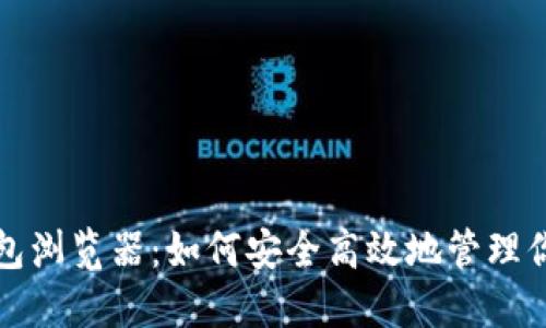 探索绿币钱包浏览器：如何安全高效地管理你的数字资产