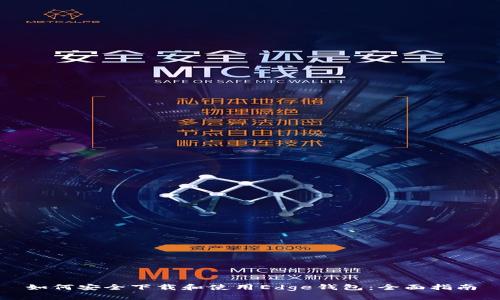 如何安全下载和使用Edge钱包：全面指南