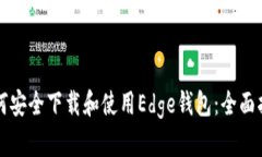 如何安全下载和使用Edge钱