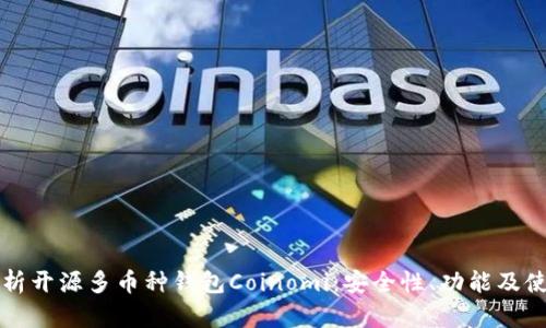 全面解析开源多币种钱包Coinomi：安全性、功能及使用指南