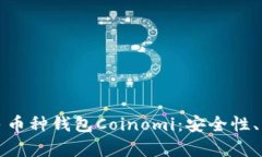 全面解析开源多币种钱包