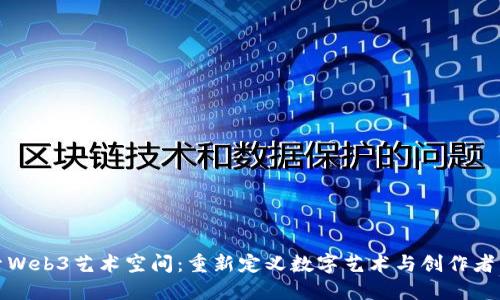 探索Web3艺术空间：重新定义数字艺术与创作者生态