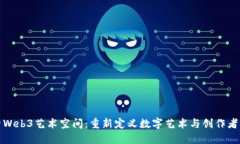 探索Web3艺术空间：重新定