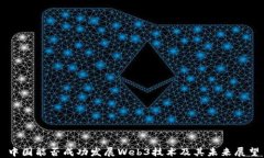 中国能否成功发展Web3技术