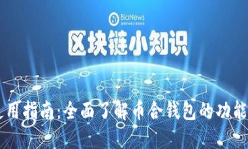 币合钱包使用指南：全面了解币合钱包的功能与操作方法