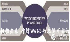 拥抱未来：冲锋Web3的无限
