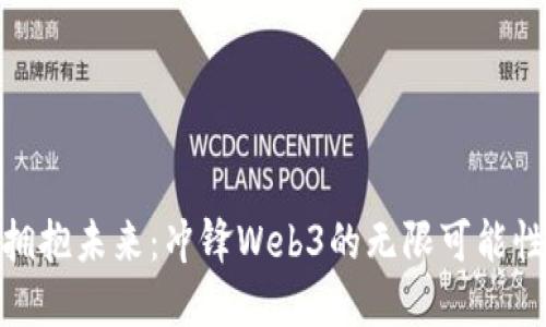 拥抱未来：冲锋Web3的无限可能性
