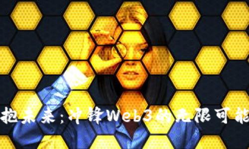 拥抱未来：冲锋Web3的无限可能性