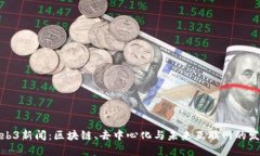 最新Web3新闻：区块链、去