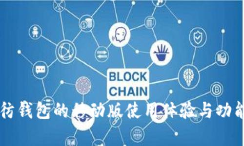 以太彷钱包的移动版使用体验与功能分析