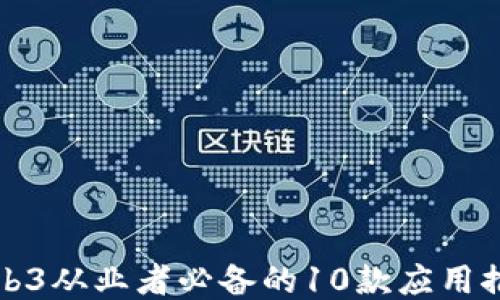 
Web3从业者必备的10款应用推荐