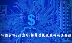 深入探讨Web3应用：颠覆传