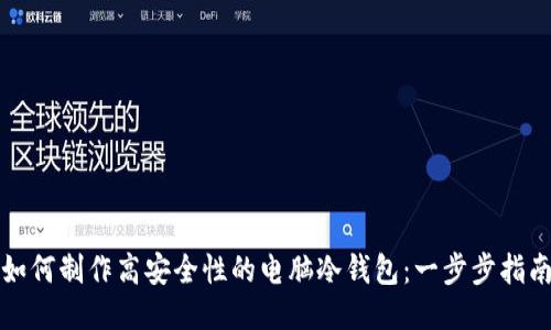 如何制作高安全性的电脑冷钱包：一步步指南