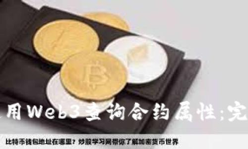 如何使用Web3查询合约属性：完整指南
