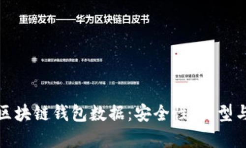 全面解析区块链钱包数据：安全性、类型与管理策略