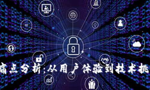 Web3时代的痛点分析：从用户体验到技术挑战的全面探讨
