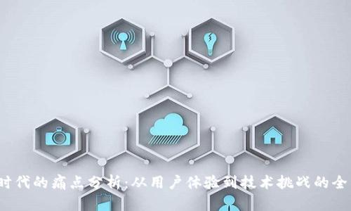 Web3时代的痛点分析：从用户体验到技术挑战的全面探讨