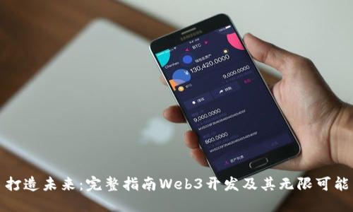 打造未来：完整指南Web3开发及其无限可能