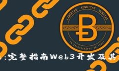 打造未来：完整指南Web3开